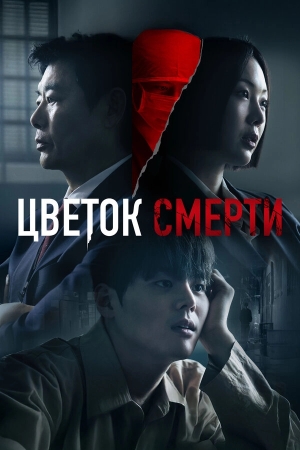 Цветок смерти смотреть онлайн