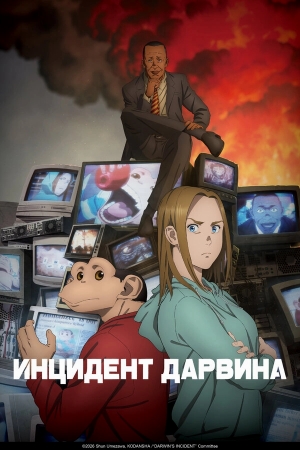 Инцидент Дарвина смотреть онлайн