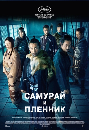 Самурай и пленник смотреть онлайн