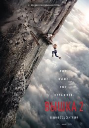 Вышка 2 смотреть онлайн