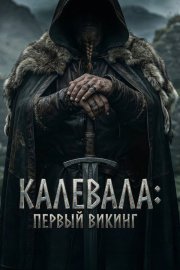 Калевала: Первый викинг смотреть онлайн