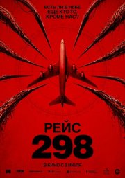 Рейс 298 смотреть онлайн