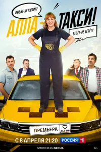Алла, такси! бесплатно